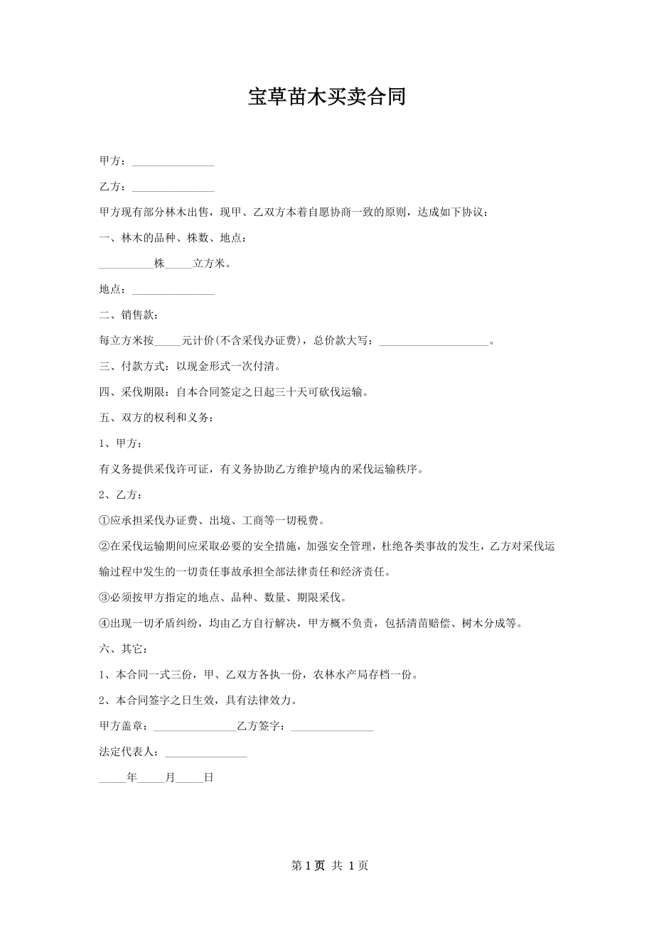 宝草苗木买卖合同.docx_第1页