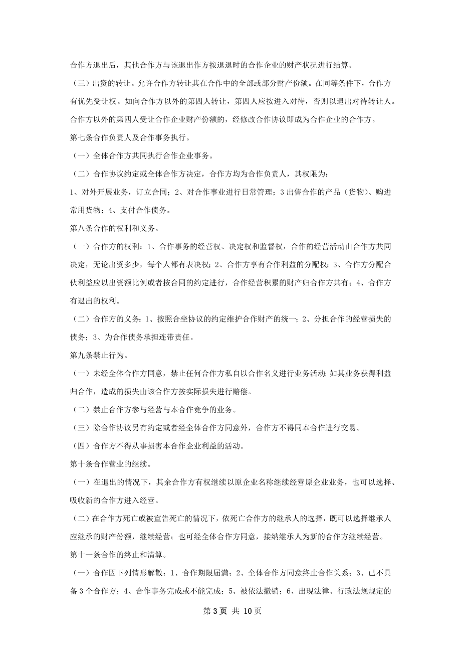 园区投资方协议范本.docx_第3页