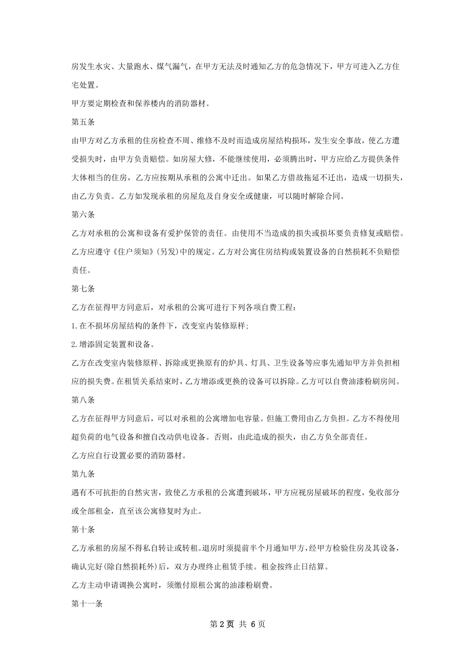 大学公寓房屋租赁安全协议书.docx_第2页