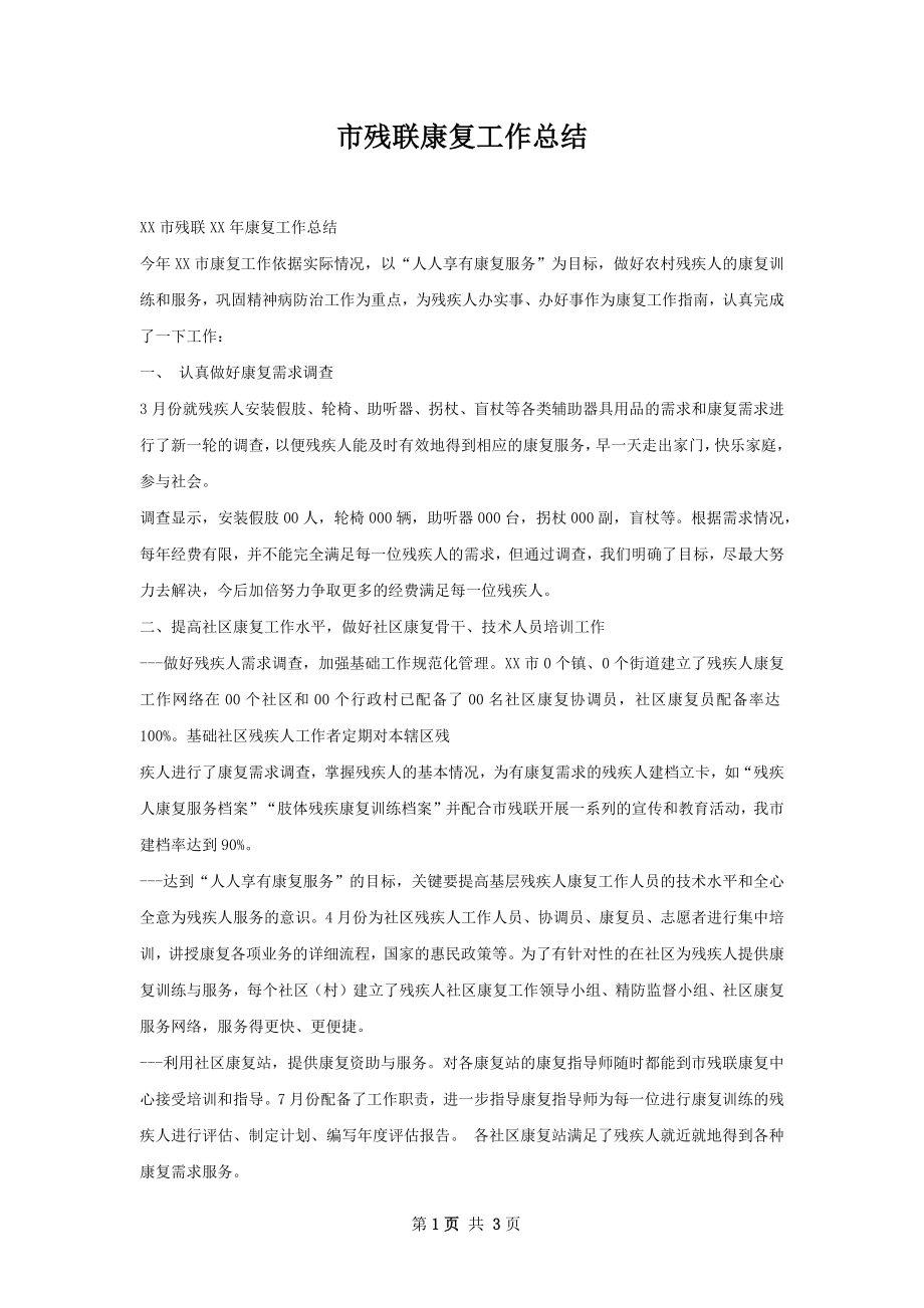 市残联康复工作总结.docx_第1页