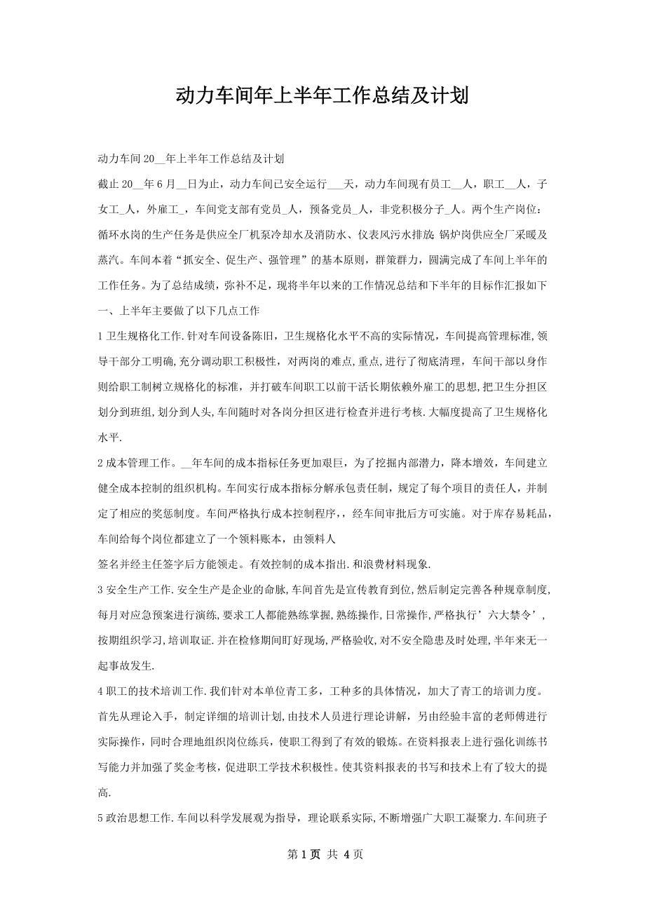 动力车间年上半年工作总结及计划.docx_第1页