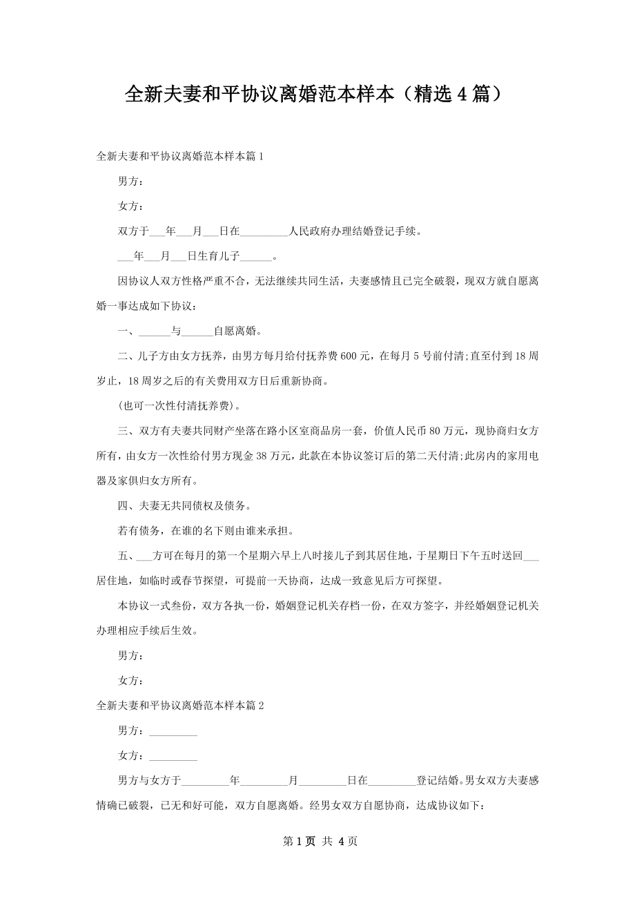 全新夫妻和平协议离婚范本样本（精选4篇）.docx_第1页