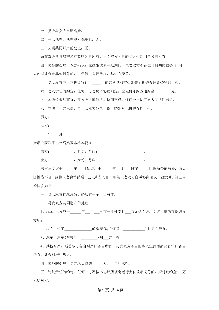 全新夫妻和平协议离婚范本样本（精选4篇）.docx_第2页