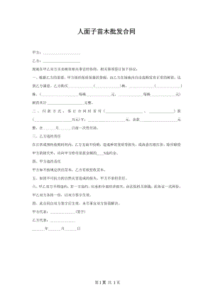 人面子苗木批发合同.docx