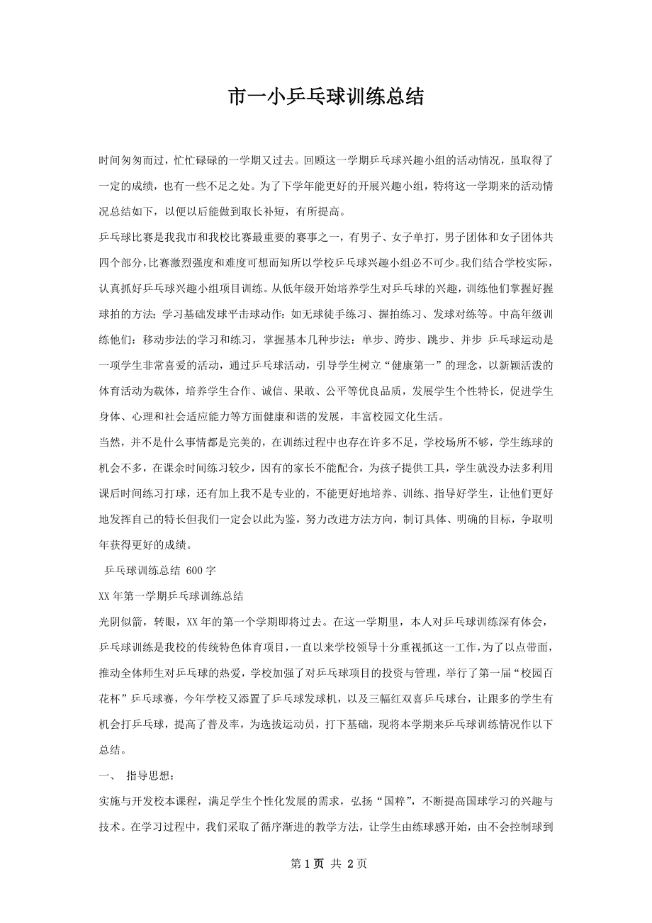 市一小乒乓球训练总结.docx_第1页