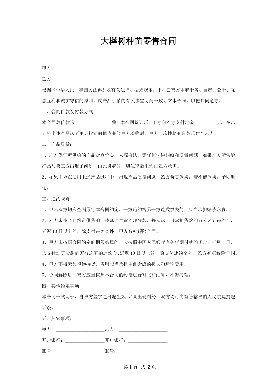 大榉树种苗零售合同.docx_第1页