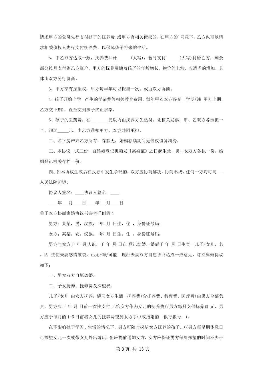 关于双方协商离婚协议书参考样例（甄选12篇）.docx_第3页