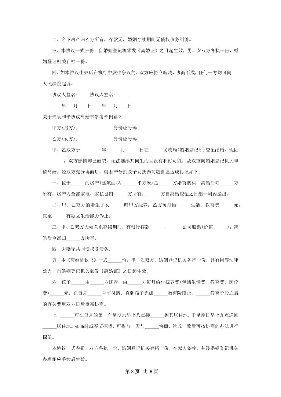 关于夫妻和平协议离婚书参考样例（甄选8篇）.docx_第3页