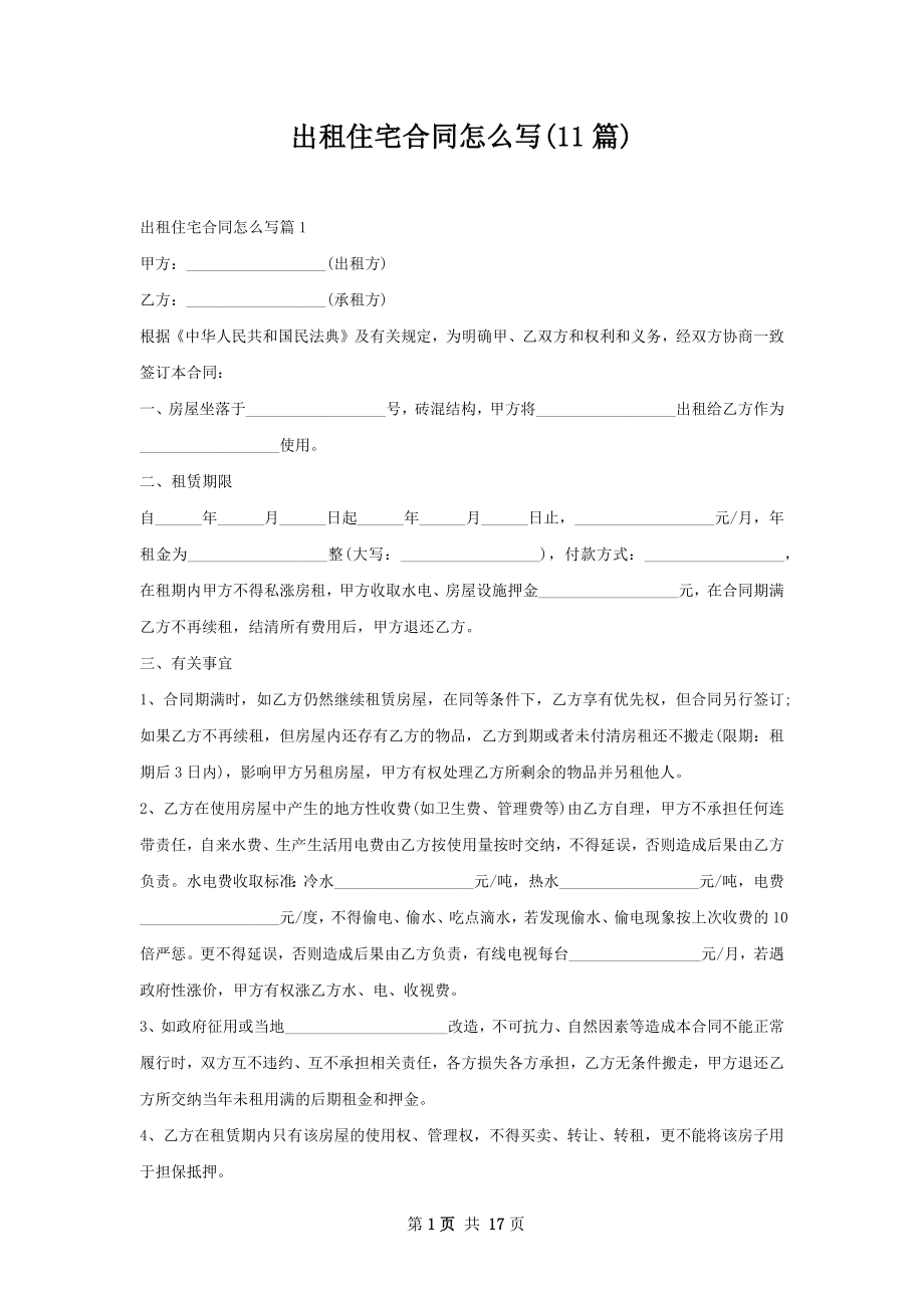 出租住宅合同怎么写(11篇).docx_第1页