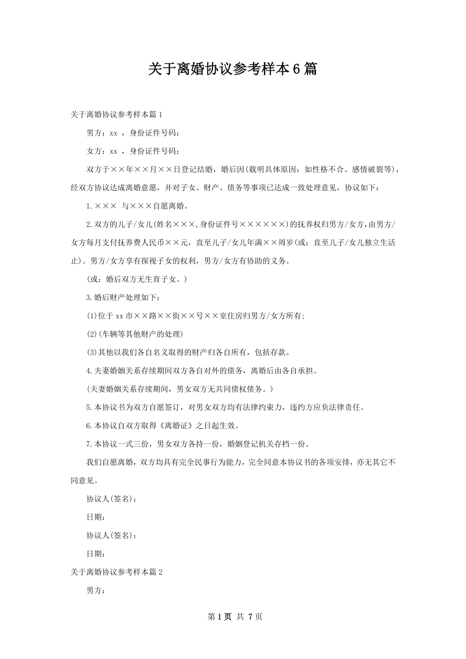 关于离婚协议参考样本6篇.docx_第1页