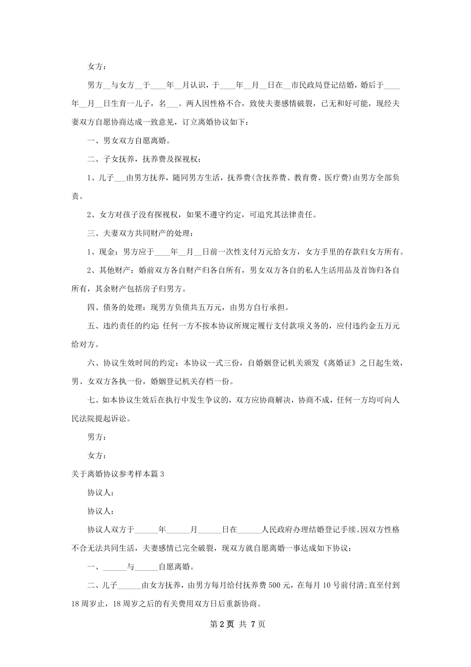 关于离婚协议参考样本6篇.docx_第2页