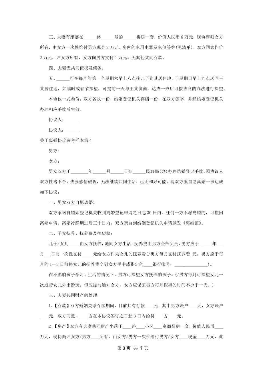 关于离婚协议参考样本6篇.docx_第3页