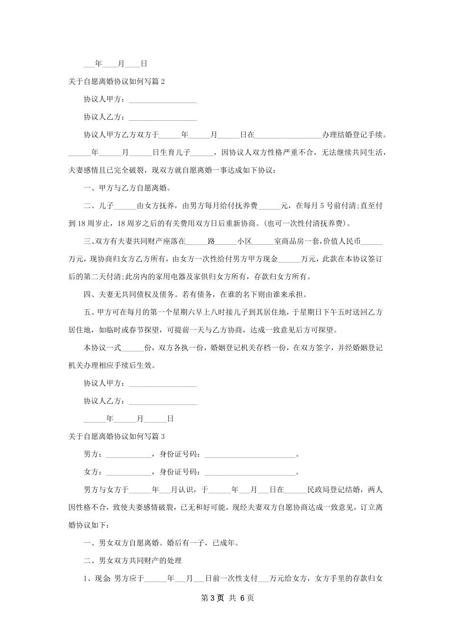 关于自愿离婚协议如何写（精选4篇）.docx_第3页