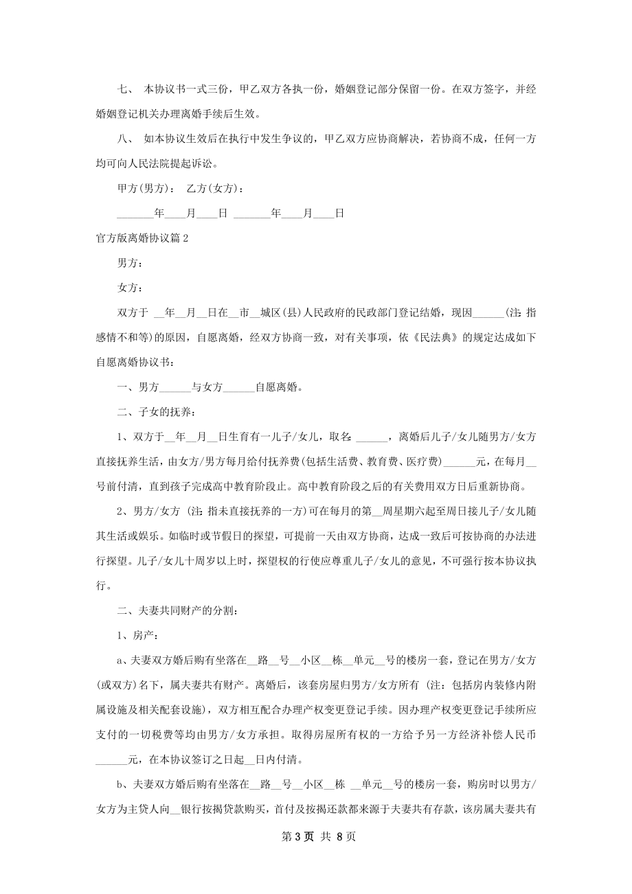 官方版离婚协议（律师精选5篇）.docx_第3页