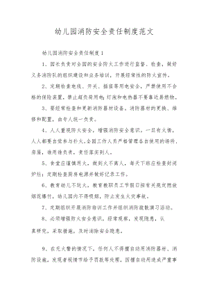 幼儿园消防安全责任制度范文.docx