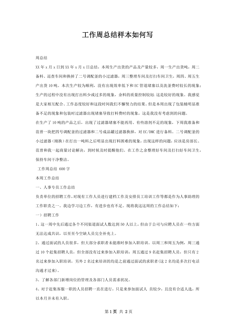 工作周总结样本如何写.docx_第1页