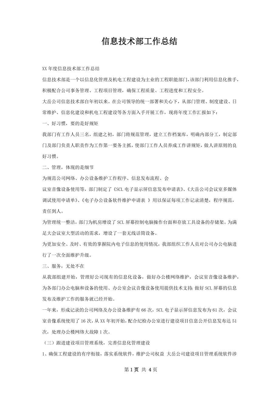 信息技术部工作总结.docx_第1页