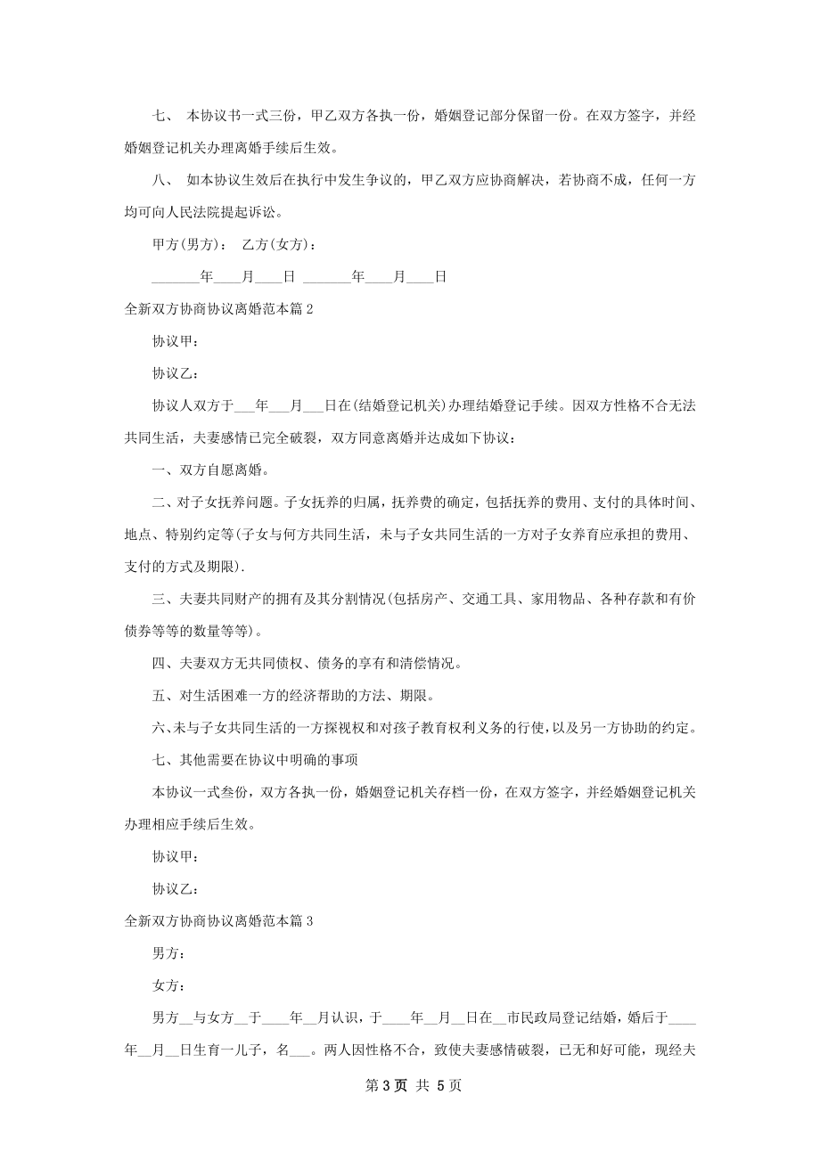 全新双方协商协议离婚范本（优质5篇）.docx_第3页