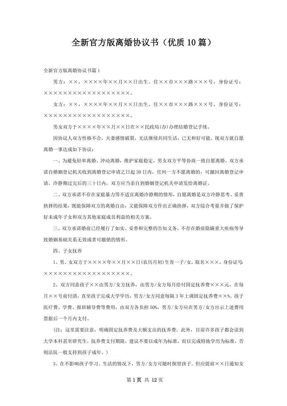 全新官方版离婚协议书（优质10篇）.docx_第1页