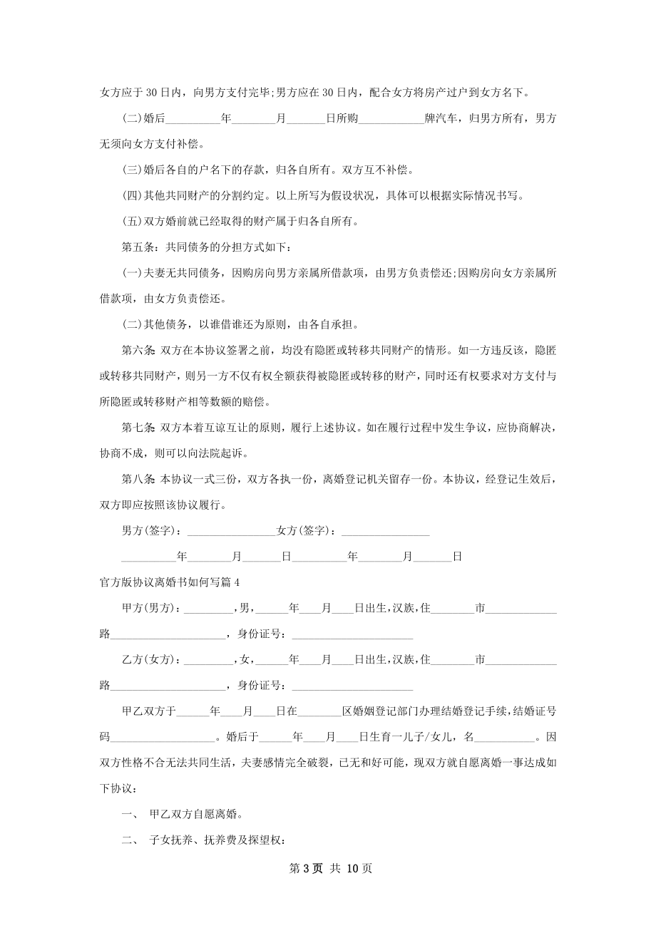 官方版协议离婚书如何写（8篇专业版）.docx_第3页