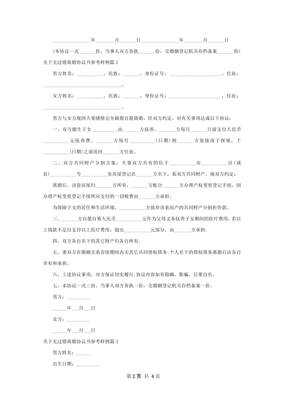 关于无过错离婚协议书参考样例（优质3篇）.docx_第2页