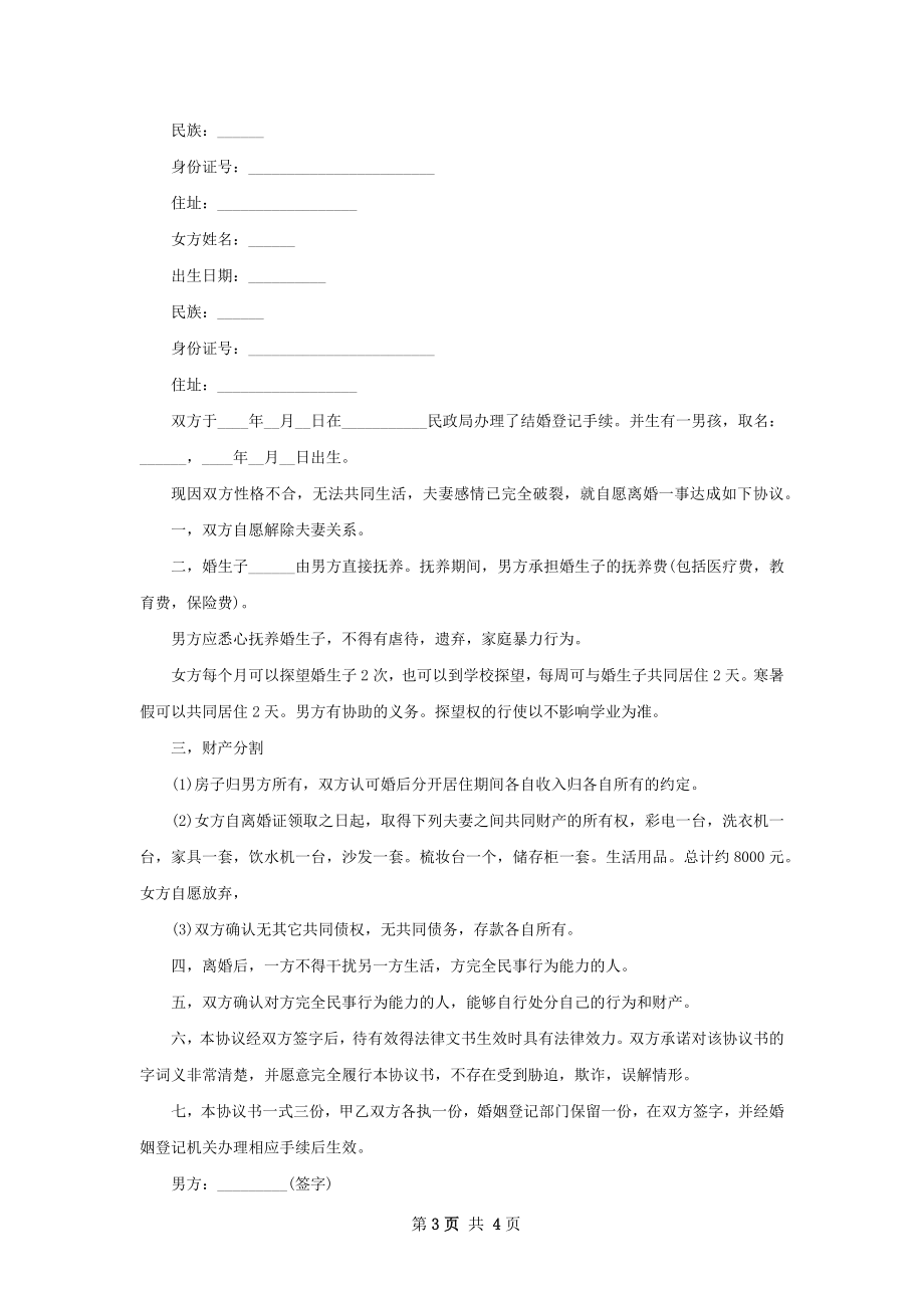 关于无过错离婚协议书参考样例（优质3篇）.docx_第3页