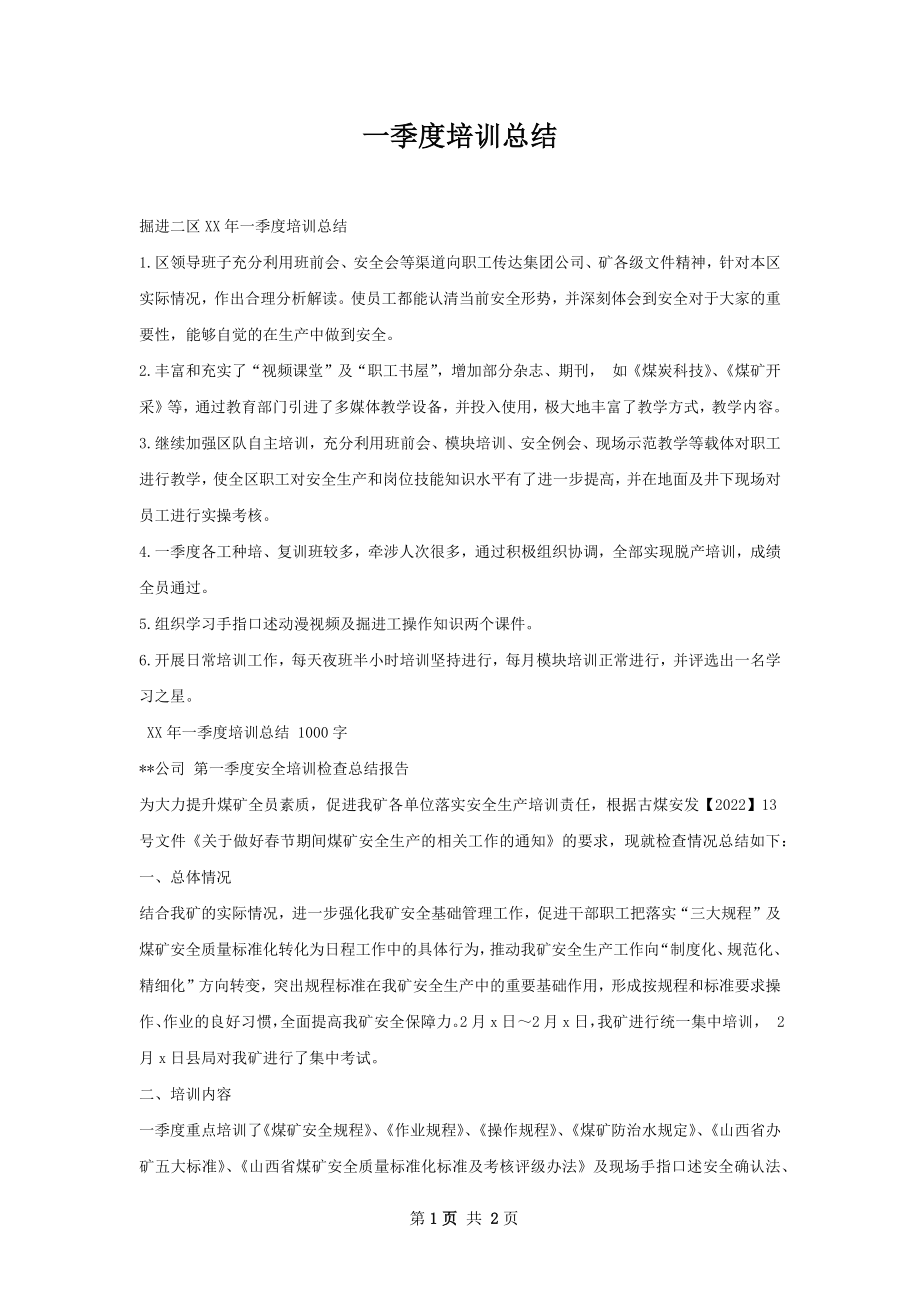 一季度培训总结.docx_第1页