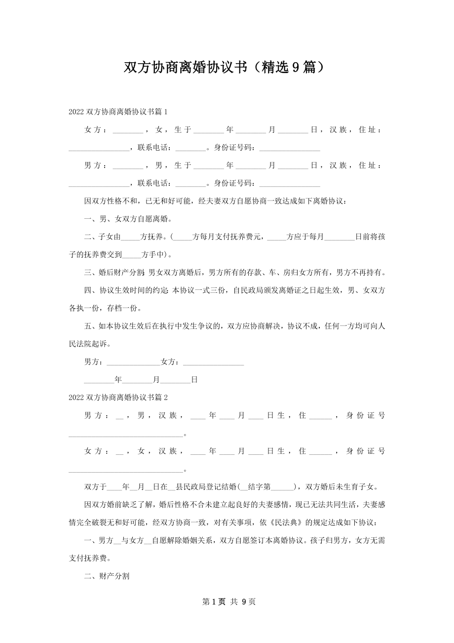 双方协商离婚协议书（精选9篇）.docx_第1页