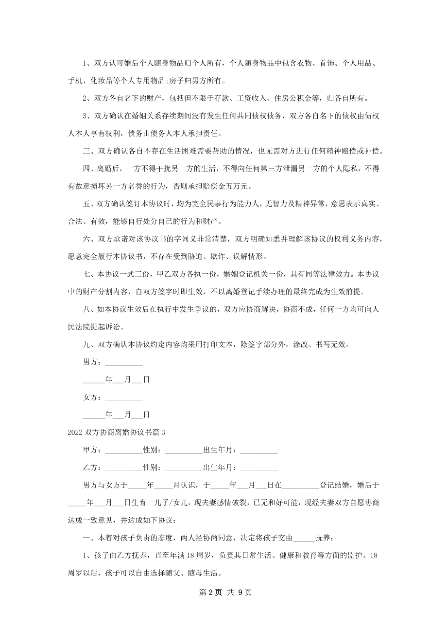 双方协商离婚协议书（精选9篇）.docx_第2页