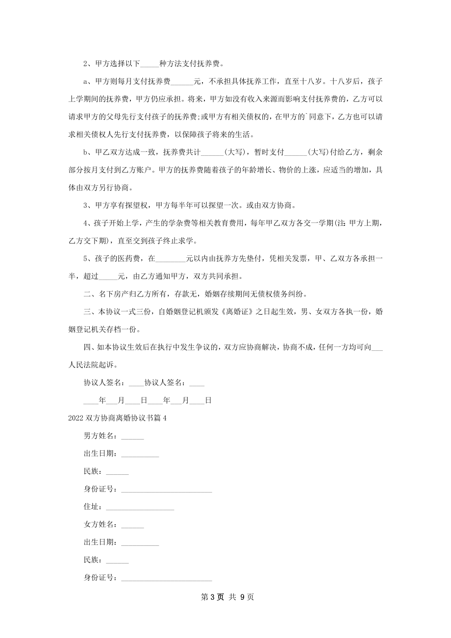 双方协商离婚协议书（精选9篇）.docx_第3页