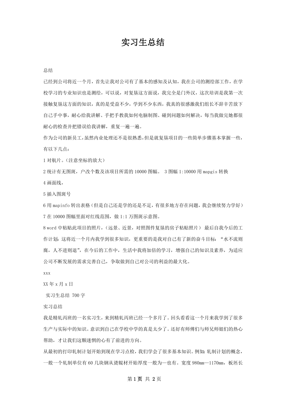 实习生总结.docx_第1页