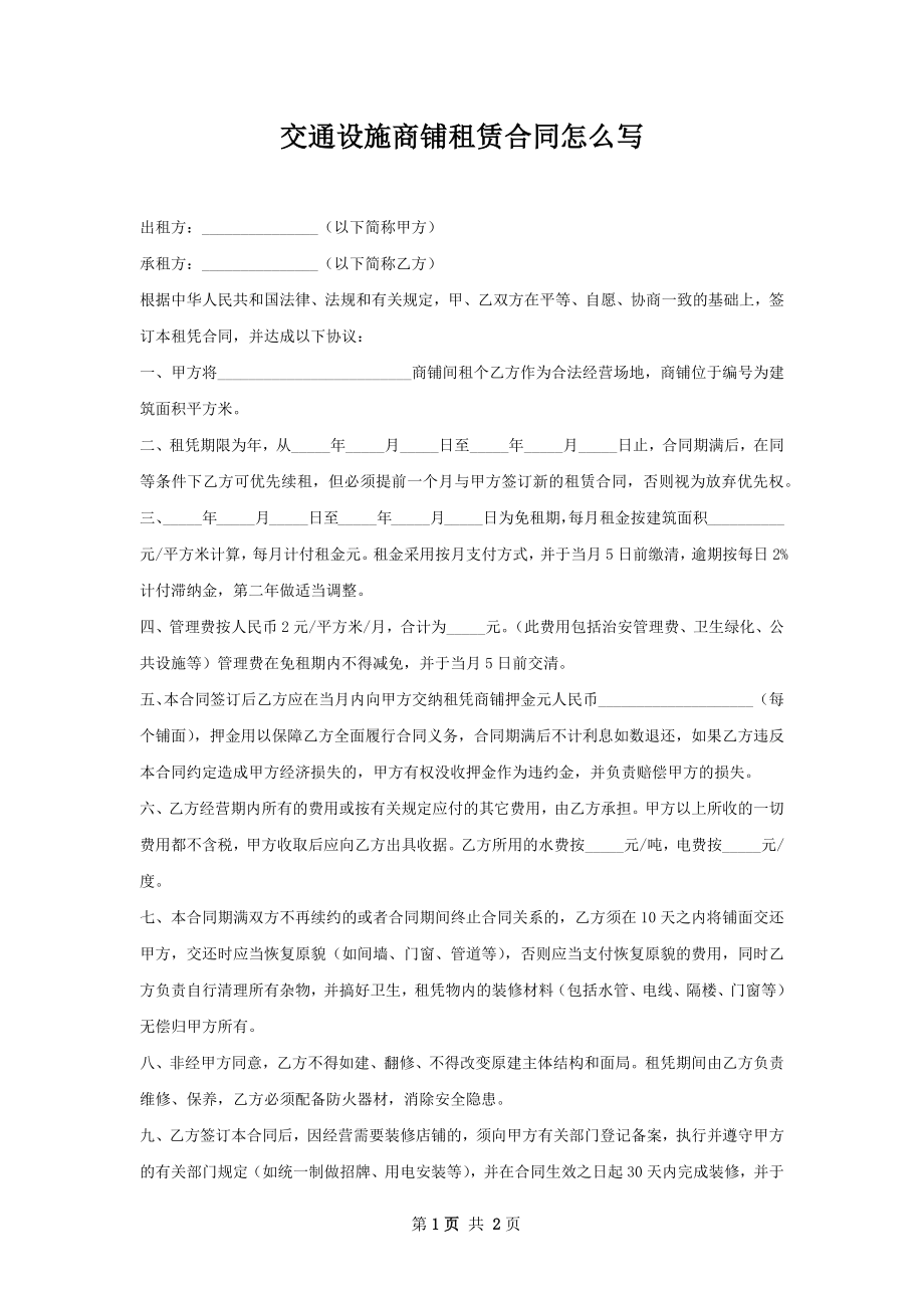 交通设施商铺租赁合同怎么写.docx_第1页