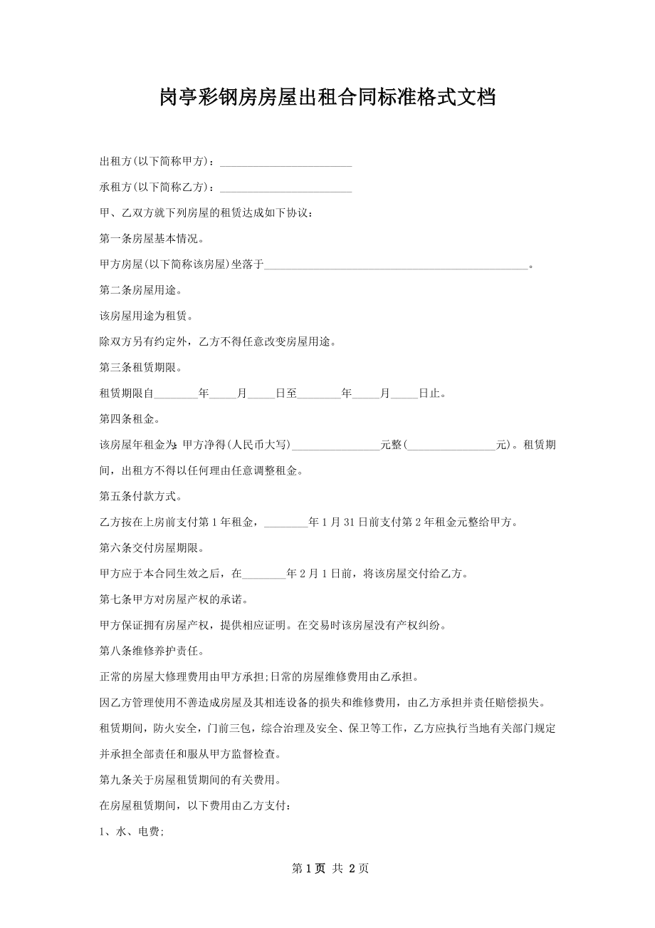 岗亭彩钢房房屋出租合同标准格式文档.docx_第1页