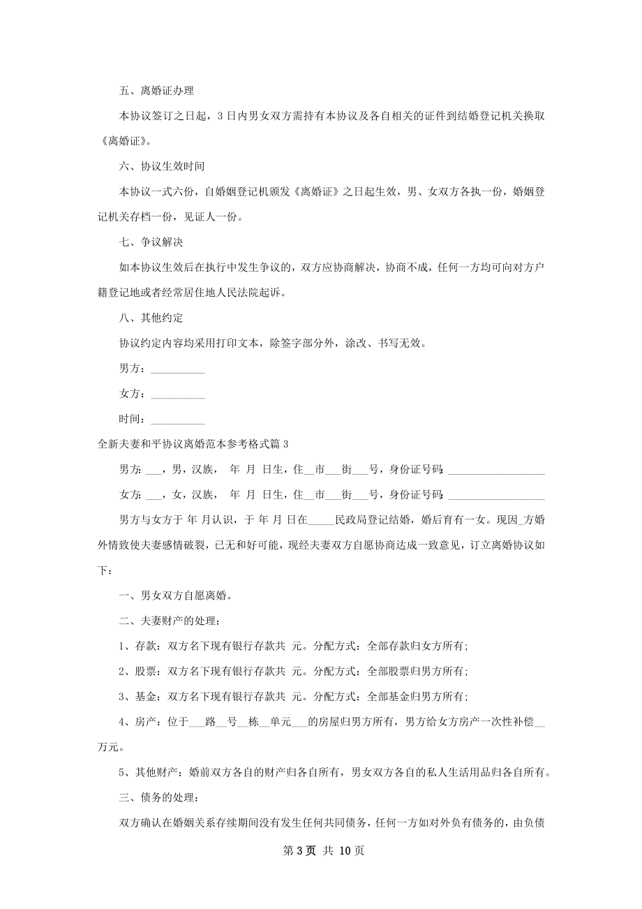 全新夫妻和平协议离婚范本参考格式（8篇集锦）.docx_第3页