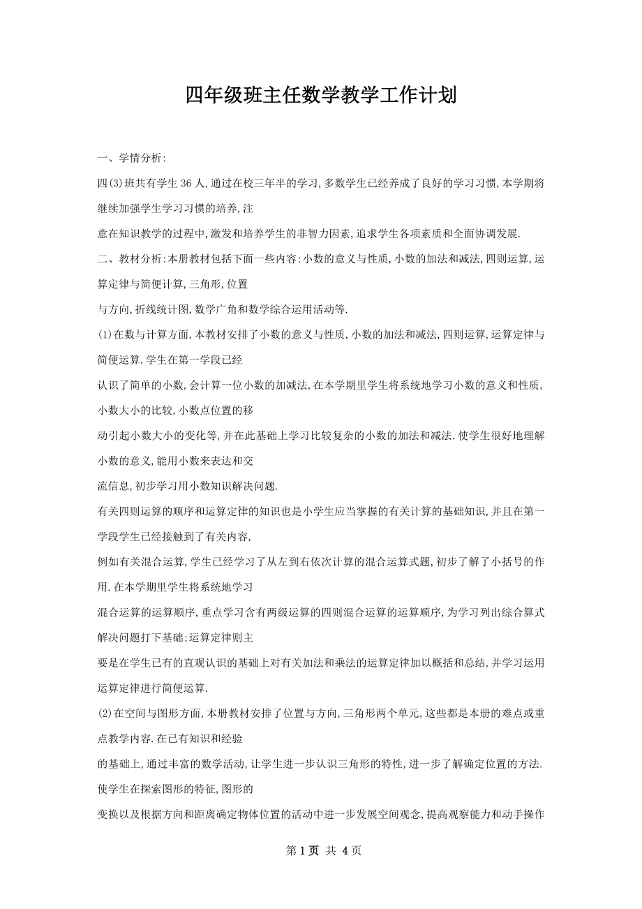 四年级班主任数学教学工作计划.docx_第1页