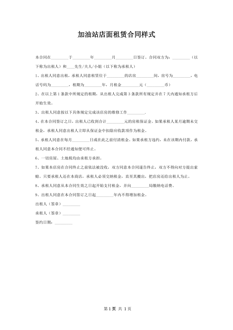 加油站店面租赁合同样式.docx_第1页