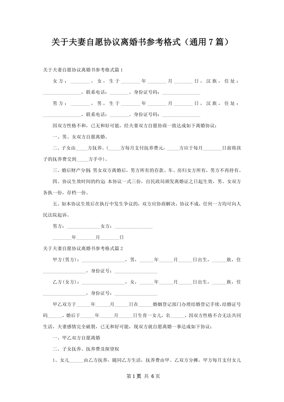 关于夫妻自愿协议离婚书参考格式（通用7篇）.docx_第1页