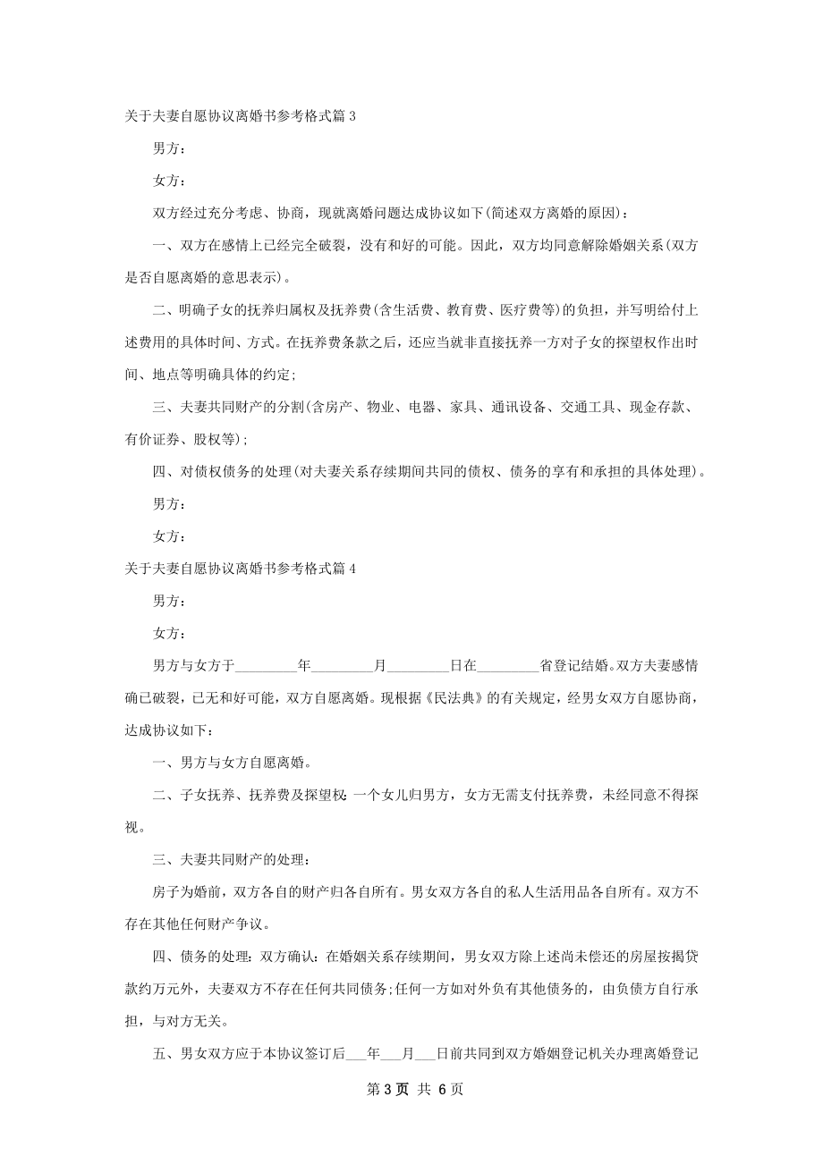 关于夫妻自愿协议离婚书参考格式（通用7篇）.docx_第3页