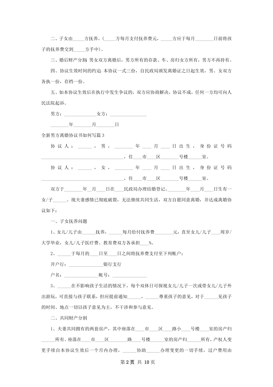 全新男方离婚协议书如何写（13篇完整版）.docx_第2页