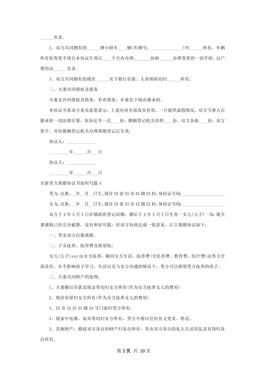 全新男方离婚协议书如何写（13篇完整版）.docx_第3页