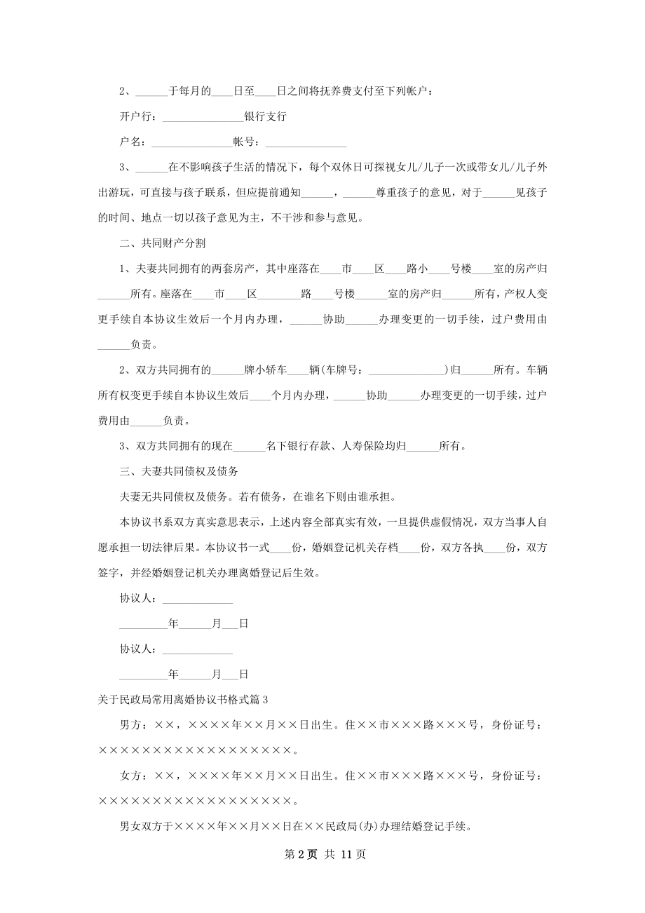 关于民政局常用离婚协议书格式（9篇专业版）.docx_第2页