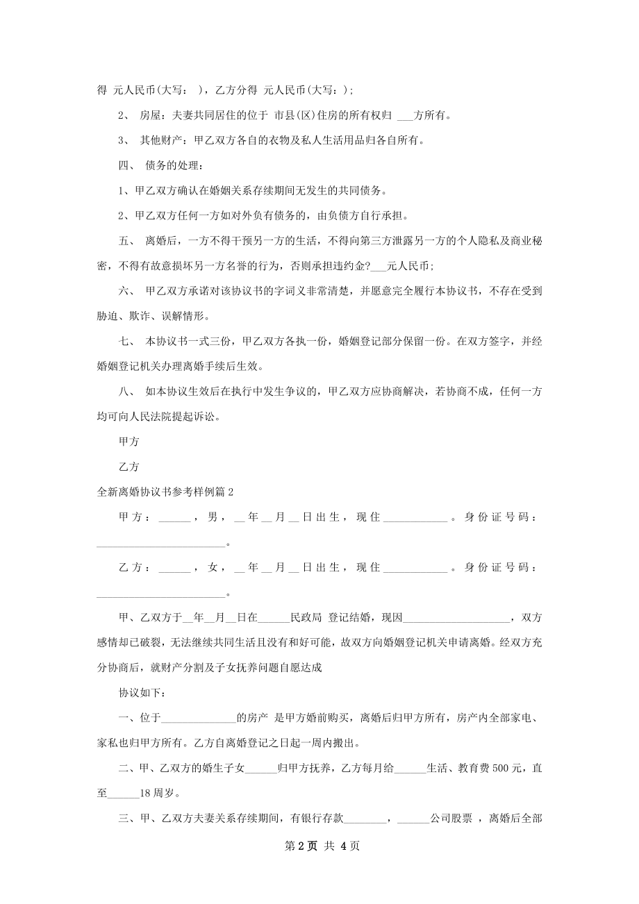 全新离婚协议书参考样例（精选3篇）.docx_第2页