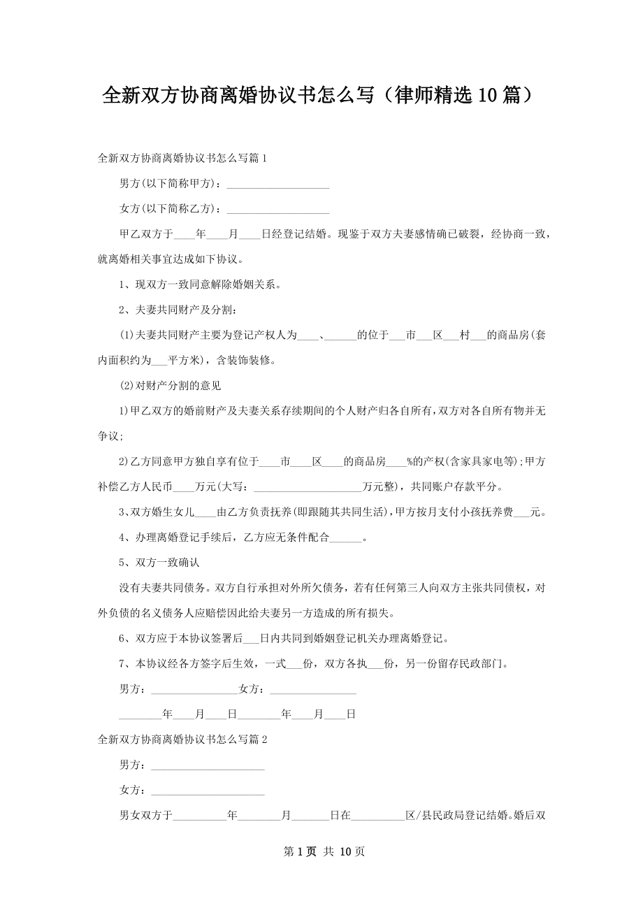 全新双方协商离婚协议书怎么写（律师精选10篇）.docx_第1页