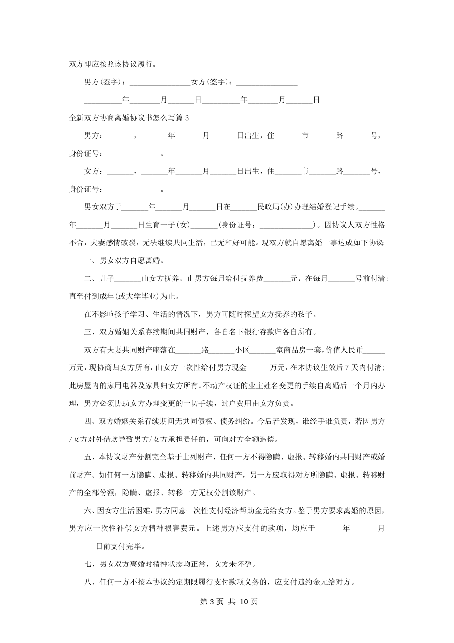 全新双方协商离婚协议书怎么写（律师精选10篇）.docx_第3页