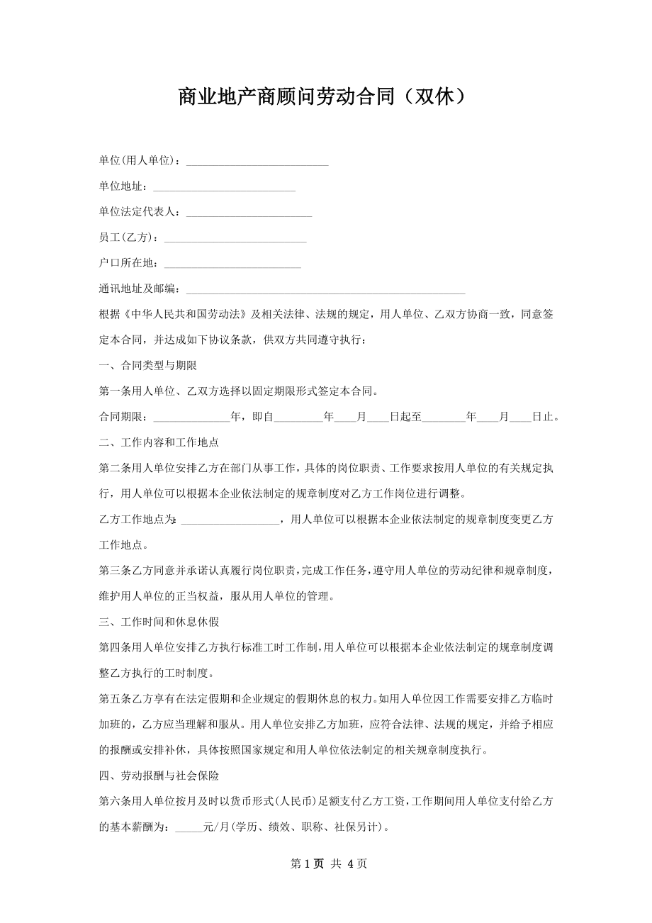 商业地产商顾问劳动合同（双休）.docx_第1页