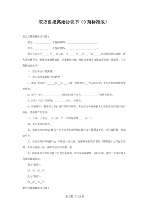 双方自愿离婚协议书（9篇标准版）.docx