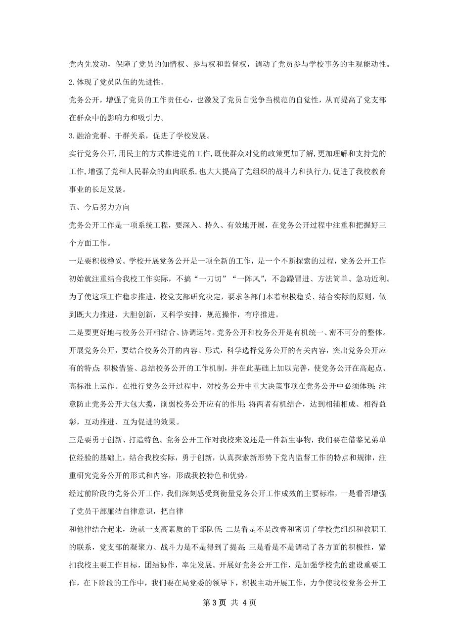 党务公开工作总结.docx_第3页