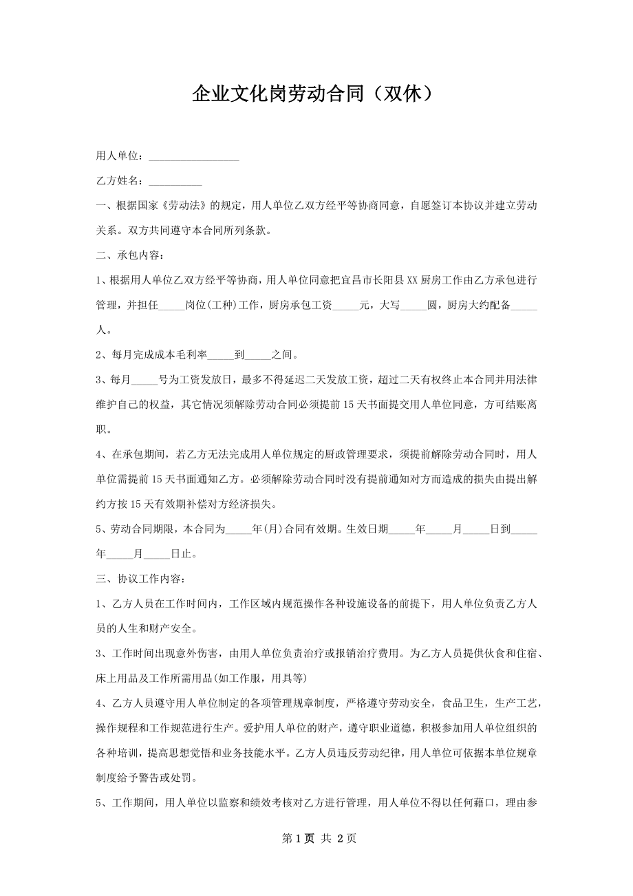 企业文化岗劳动合同（双休）.docx_第1页