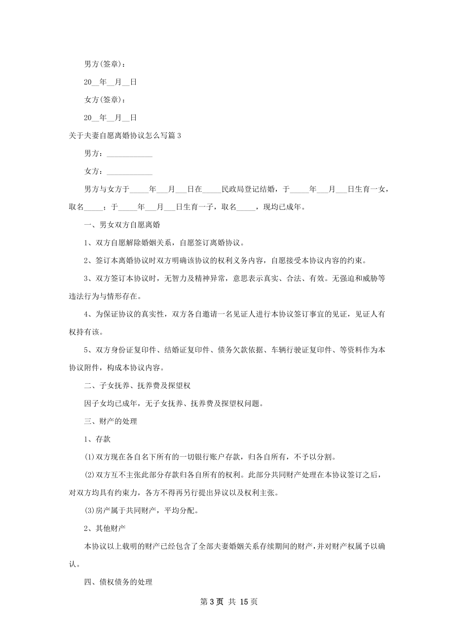 关于夫妻自愿离婚协议怎么写（通用13篇）.docx_第3页