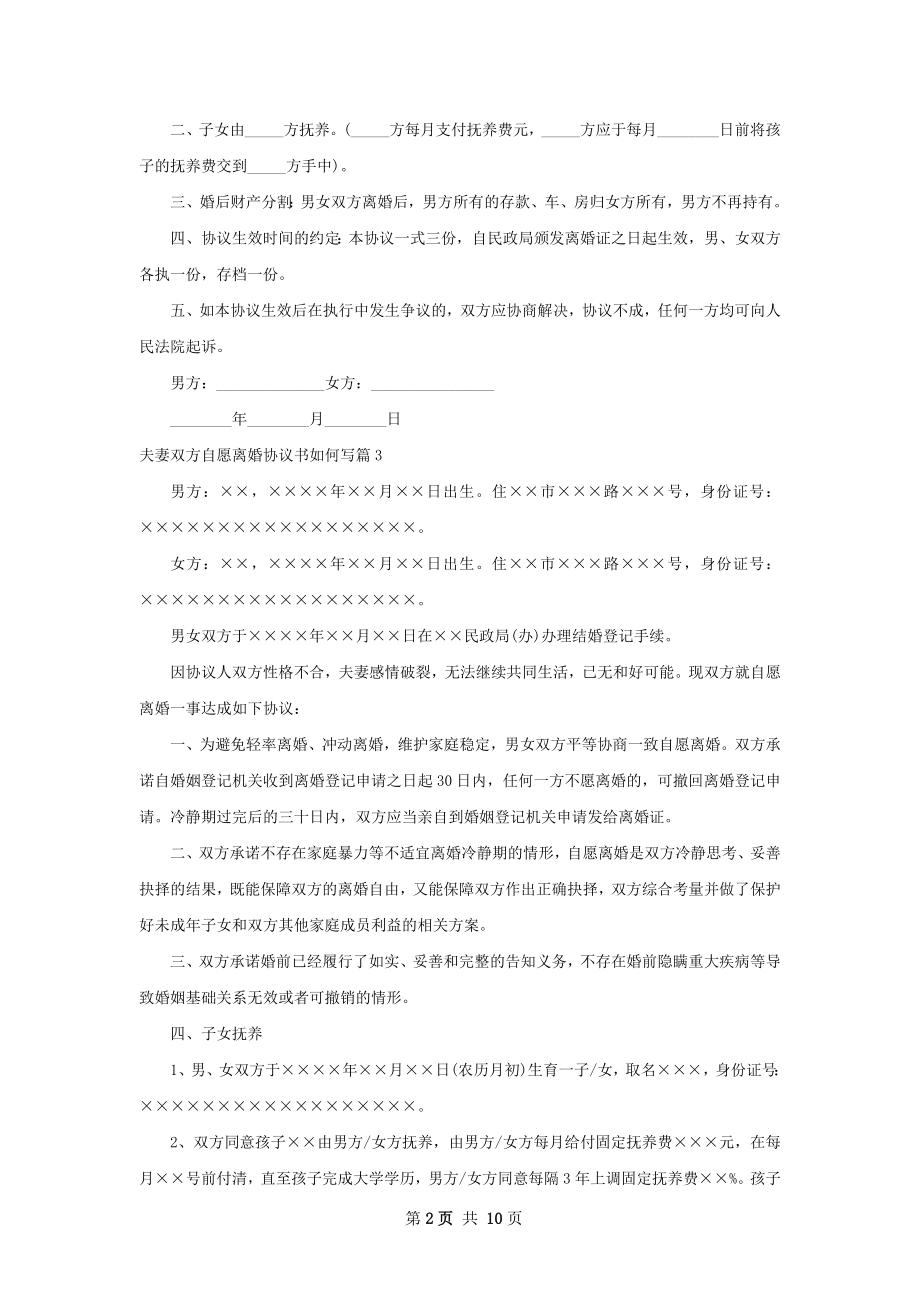 夫妻双方自愿离婚协议书如何写（优质8篇）.docx_第2页